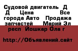 Судовой двигатель 3Д6.3Д12 › Цена ­ 600 000 - Все города Авто » Продажа запчастей   . Марий Эл респ.,Йошкар-Ола г.